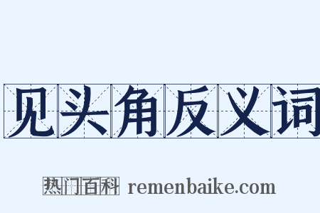 见头角反义词是什么意思的图片